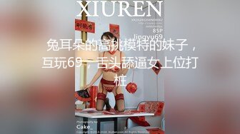   兔耳朵的高挑模特的妹子，互玩69，舌头舔逼女上位打桩