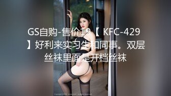 GS自购-售价19【 KFC-429 】好利来实习生和同事。双层丝袜里面是开档丝袜