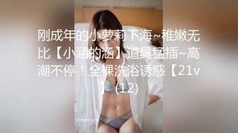 刚成年的小萝莉下海~稚嫩无比【小涵的涵】道具猛插~高潮不停！全裸洗浴诱惑【21v】 (12)