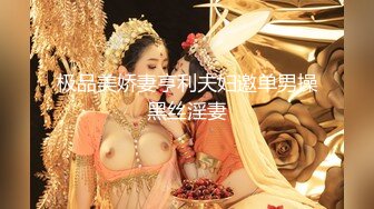 顶级绿播 校花女神 极品身材 白皙大奶 小穴粉嫩 道具自慰 吃鸡~无套后入骑乘狂操~奶射！ (1)