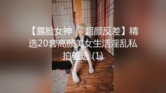 【露脸女神❤️超颜反差】精选20套高颜美女生活淫乱私拍甄选 (1)