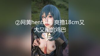 ②网黄hentai鸟 爽撸18cm又大又粗的鸡巴