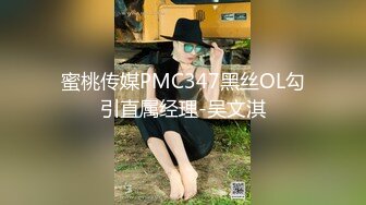 蜜桃传媒PMC347黑丝OL勾引直属经理-吴文淇