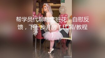   36D巨乳潘金莲，露脸玩弄排骨小哥，风骚的大屁股跟小哥玩69舔逼交大鸡巴