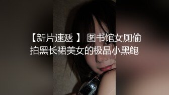 【新片速遞 】 图书馆女厕偷拍黑长裙美女的极品小黑鲍