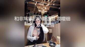 和非常嫩的娇妻做爱 嘤嘤细喘 欢迎留言