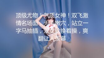 顶级尤物！气质女神！双飞激情名场面，无毛嫩穴，站立一字马抽插，双女轮换着操，爽翻让人羡慕