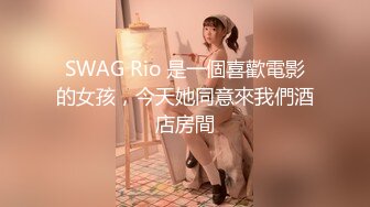 SWAG Rio 是一個喜歡電影的女孩，今天她同意來我們酒店房間