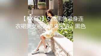 ✿【KXCD】522黑色紧身连衣裙美女被人拉来采访，黑色丁字裤