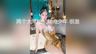 约操美腿同事，没想到下面还这么嫩