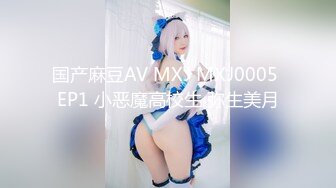 国产麻豆AV MXJ MXJ0005 EP1 小恶魔高校生 弥生美月