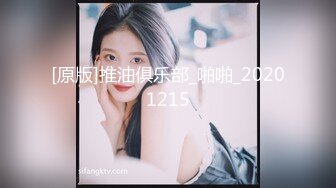 [原版]推油俱乐部_啪啪_20201215