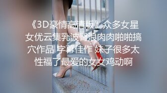  爆贴嫩妹女神可欣十个眼镜九个骚 激操3P叠罗汉被干出尿 极品粉穴都被干肿了 太顶了