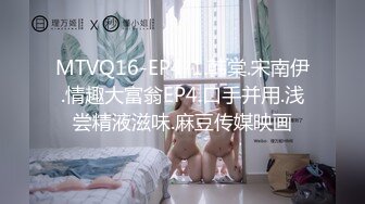 MTVQ16-EP4-1.韩棠.宋南伊.情趣大富翁EP4.口手并用.浅尝精液滋味.麻豆传媒映画