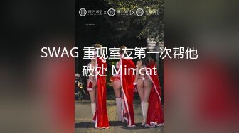 SWAG 重现室友第一次帮他破处 Minicat