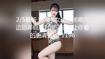 2/5最新 粉穴美女边揉搓嫩穴边舔弄假屌对镜头掰穴让你看的更清楚VIP1196