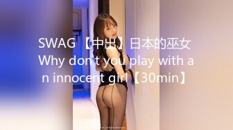 SWAG 【中出】日本的巫女 Why don't you play with an innocent girl【30min】