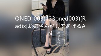 ONED-003(433oned003)[Radix]お姉さんがしてあげるAoi.