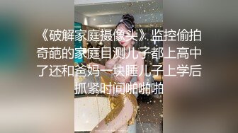 《破解家庭摄像头》监控偷拍奇葩的家庭目测儿子都上高中了还和爸妈一块睡儿子上学后抓紧时间啪啪啪