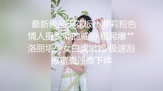 [2DF2]给老婆灌醉穿民国黑丝衣服玩弄，叉开大腿抠一下粉红色的鲍鱼，真实卧室内躺倒床上肆意发挥， [BT种子]