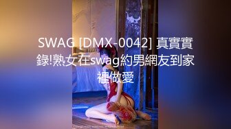 SWAG [DMX-0042] 真實實錄!熟女在swag約男網友到家裡做愛