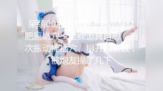 真人衣架、美乳妖精~戴安娜 情趣装诱惑、毛毛的粉穴美极了【55V】 (18)