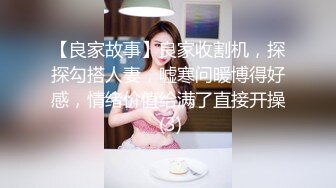 【良家故事】良家收割机，探探勾搭人妻，嘘寒问暖博得好感，情绪价值给满了直接开操 (3)