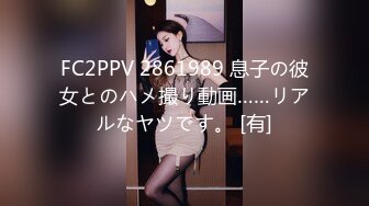 FC2PPV 2861989 息子の彼女とのハメ撮り動画……リアルなヤツです。 [有]