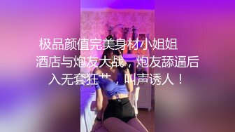 极品颜值完美身材小姐姐❤️酒店与炮友大战，炮友舔逼后入无套狂艹，叫声诱人！