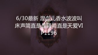 6/30最新 混血儿香水波波叫床声简直是是骚简直是天爱VIP1196