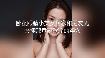 卧蚕眼睛小美女居家和男友无套插那垂涎欲滴的淫穴