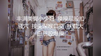 最新流出福利，NTR骚妻性感极品崇黑讨黑BBC女神【爱已婚少妇】私拍，被黑驴屌花式爆肏3P生猛，国屌已经满足不了 (9)