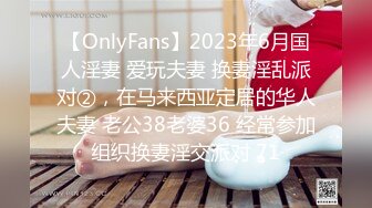 【OnlyFans】2023年6月国人淫妻 爱玩夫妻 换妻淫乱派对②，在马来西亚定居的华人夫妻 老公38老婆36 经常参加组织换妻淫交派对 71