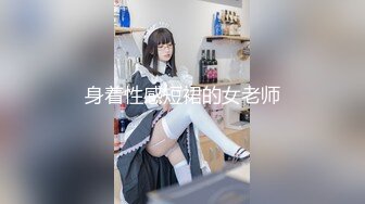 【不露不秀晚安妮】翘臀美乳尤物~尺度升级~口水骚舌【29V】 (29)