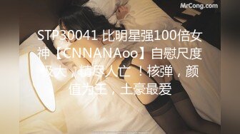 STP30041 比明星强100倍女神【CNNANAoo】自慰尺度极大，精尽人亡 ！核弹，颜值为王，土豪最爱