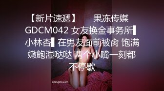 【新片速遞】   ✿果冻传媒✿ GDCM042 女友换金事务所▌小林杏▌在男友面前被肏 饱满嫩鲍湿哒哒 两个小嘴一刻都不停歇