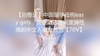 【自整理】中国留学母狗easy girls，我在酒店房间里操性感的中文人妻女教师【70V】 (38)