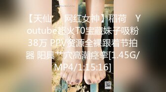 【天仙❤️网红女神】稻荷✿ Youtube超火T0宝藏妹子吸粉38万 PPV资源全裸跟着节拍器 阳具艹穴高潮痉挛[1.45G/MP4/1:15:16]