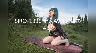 SIRO-1330 素人AV体験撮影487