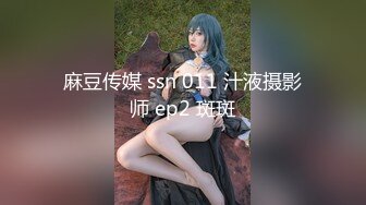 麻豆传媒 ssn 011 汁液摄影师 ep2 斑斑