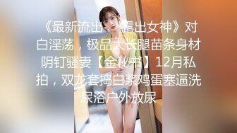 【超美颜值❤️极美女神】秀人极品嫩模『唐A琪』最新剧情版花絮 空姐真空黑丝 一件一件脱衣 美乳诱惑啪啪 高清720P版