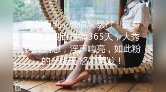 童颜巨乳--颜值风暴??：这身材谁娶到谁性福365天，大秀肉棒自慰，淫声响亮，如此粉的一线天 怒冲两发！