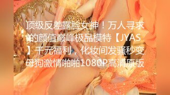 【新片速遞】《核弹⭐重磅首发》万狼求购Onlyfans极品丰满优雅反差婊couple日常性爱生活自拍身材很炸各种粗鲁爆肏