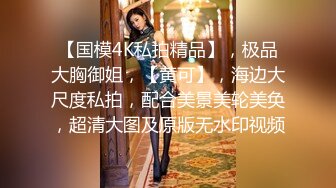 重磅稀缺资源，万人在线求购OF知名写真社collec付费解锁福利，美模如云全是顶尖级嫩模，外拍全裸道具紫薇 (24)