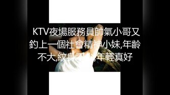  KTV夜場服務員帥氣小哥又釣上一個社會精神小妹,年齡不大,紋身不少,年輕真好