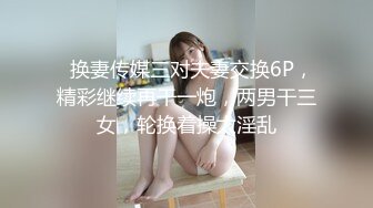   换妻传媒三对夫妻交换6P，精彩继续再干一炮，两男干三女，轮换着操太淫乱