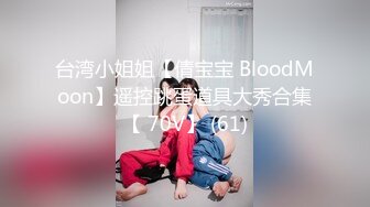 台湾小姐姐【倩宝宝 BloodMoon】遥控跳蛋道具大秀合集【 70V】 (61)