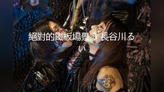 【新片速遞】 哈尔滨❤️Ts张恩琪❤️：黑丝性感女妖， 欢迎大家来品尝我的仙女棒！