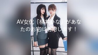 AV女优「柳井ひな」があなたのお宅に访问します！