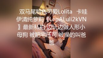 ✨双马尾粉色可爱Lolita✨卡哇伊清纯萝莉〖LepALuli2kVN〗最新私拍 边玩边做人形小母狗 被肥宅压可 被操的叫爸爸